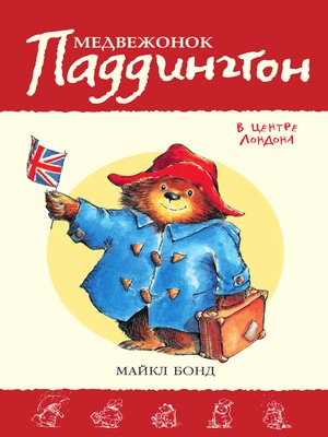 cover image of Медвежонок Паддингтон в центре Лондона
